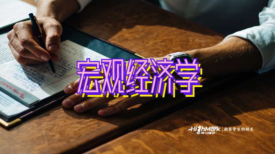 宏觀經(jīng)濟學(xué)