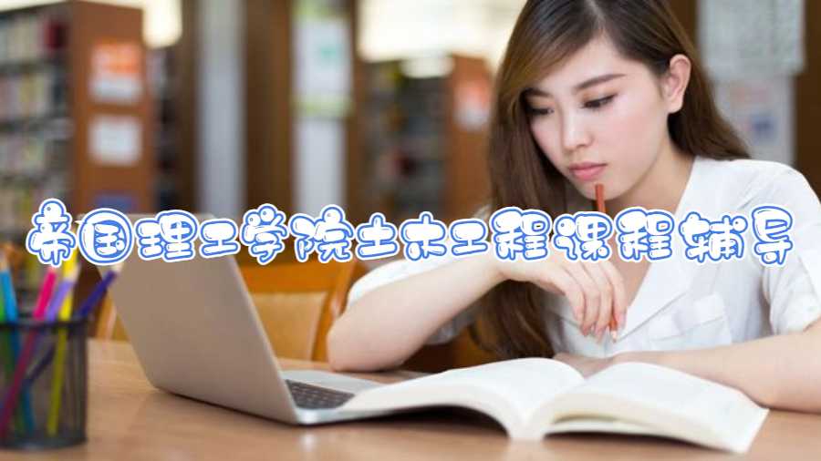 帝國(guó)理工學(xué)院土木工程課程輔導(dǎo)