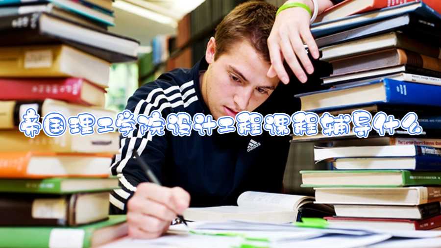 帝國理工學院設計工程課程輔導什么