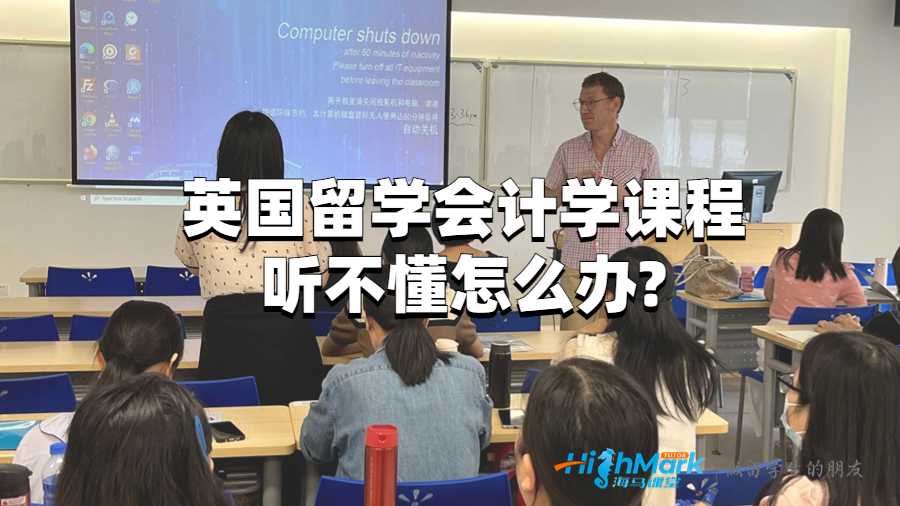 英國留學會計學課程聽不懂怎么辦?