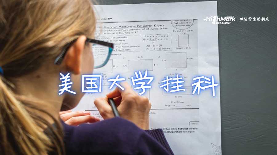 美國大學(xué)掛科