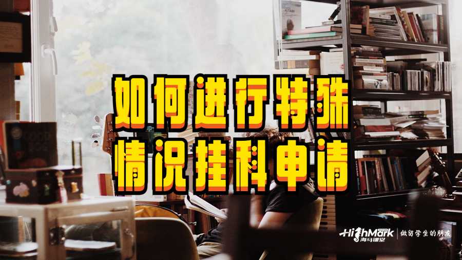 如何進行特殊情況掛科申請