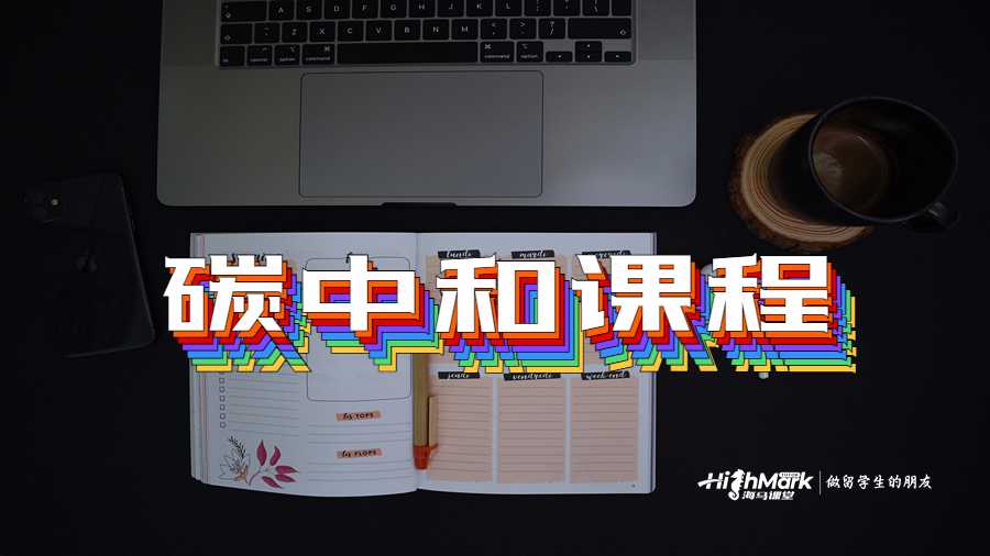 碳中和課程