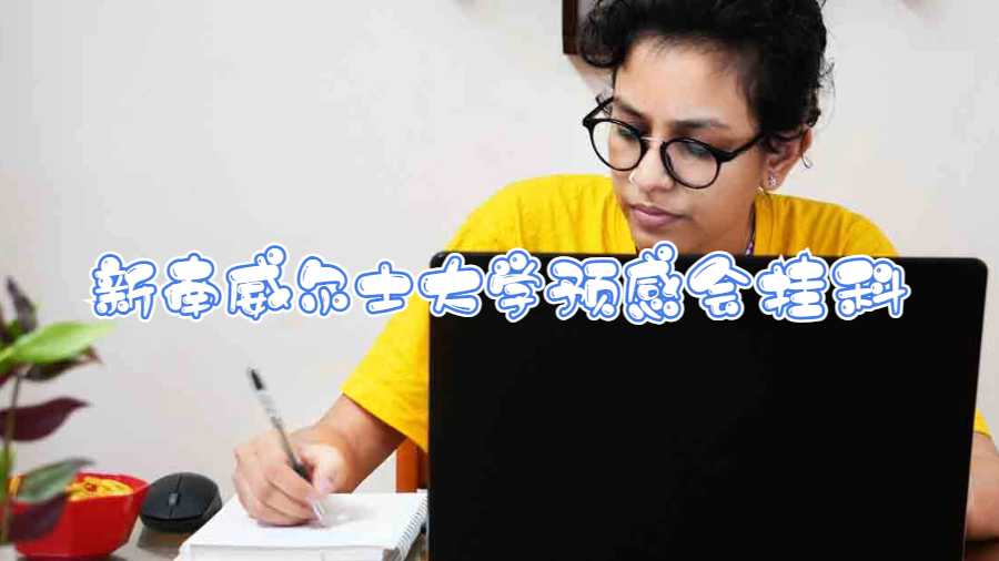 新南威爾士大學(xué)預(yù)感會掛科
