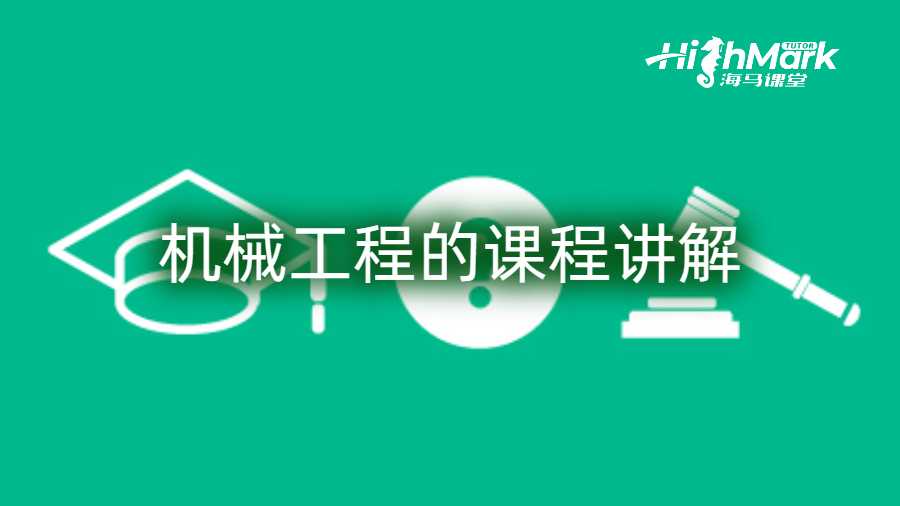 機(jī)械工程的課程講解