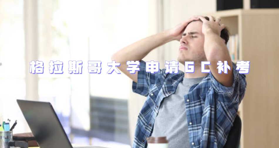格拉斯哥大學(xué)申請GC補(bǔ)考