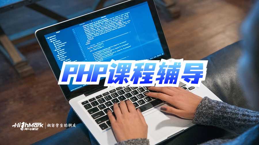 PHP課程輔導
