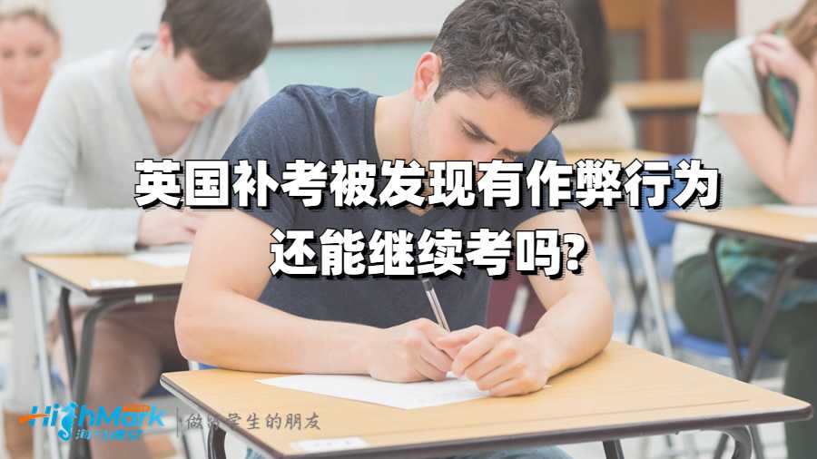 英國(guó)補(bǔ)考被發(fā)現(xiàn)有作弊行為還能繼續(xù)考嗎?