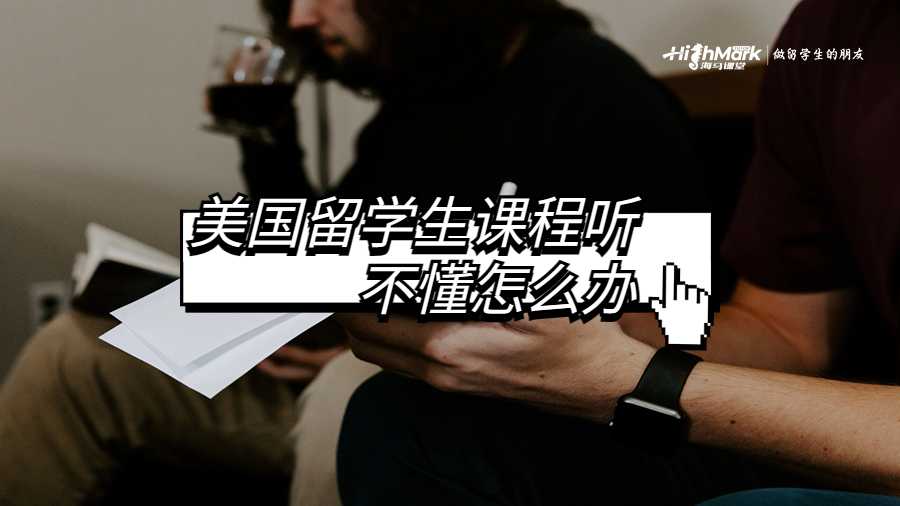 美國(guó)留學(xué)生課程聽(tīng)不懂怎么辦