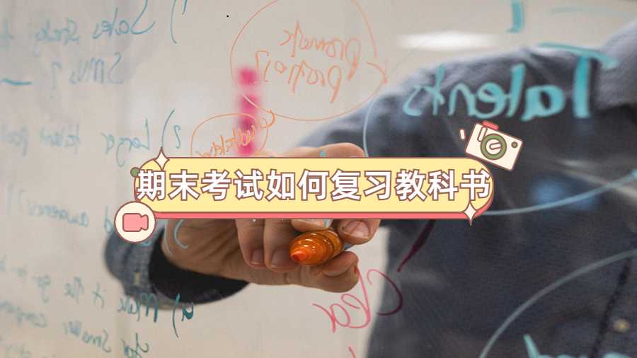 期末考試如何復(fù)習(xí)教科書(shū)