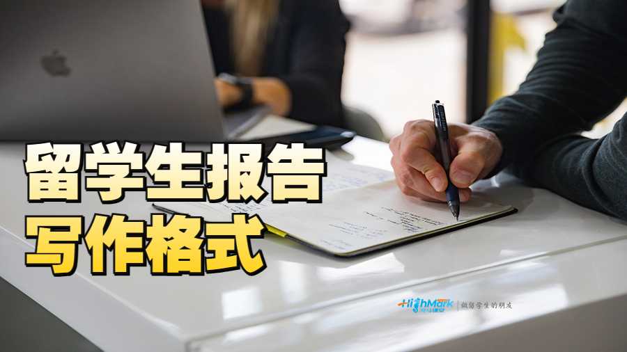 留學(xué)生報告寫作格式
