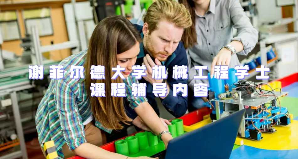 謝菲爾德大學(xué)機(jī)械工程學(xué)士課程輔導(dǎo)內(nèi)容