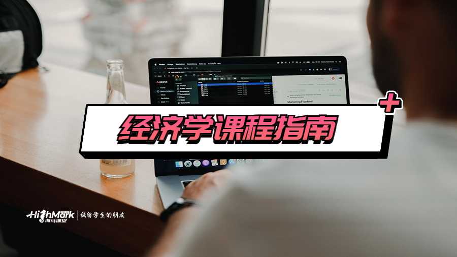 經(jīng)濟(jì)學(xué)課程指南