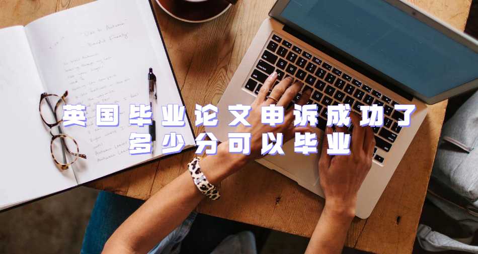 英國畢業(yè)論文申訴成功了多少分可以畢業(yè)