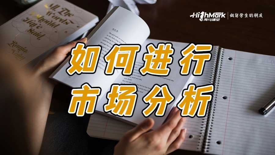 如何進(jìn)行市場(chǎng)分析