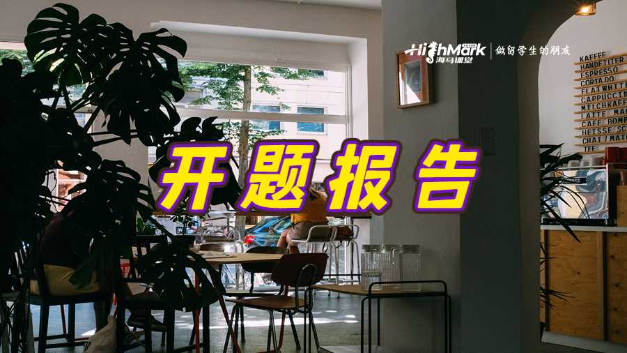 開(kāi)題報(bào)告