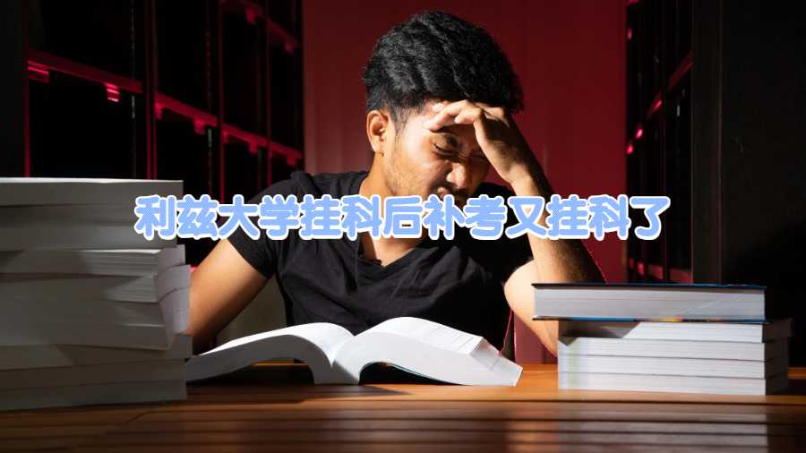 利茲大學(xué)掛科后補(bǔ)考又掛科了