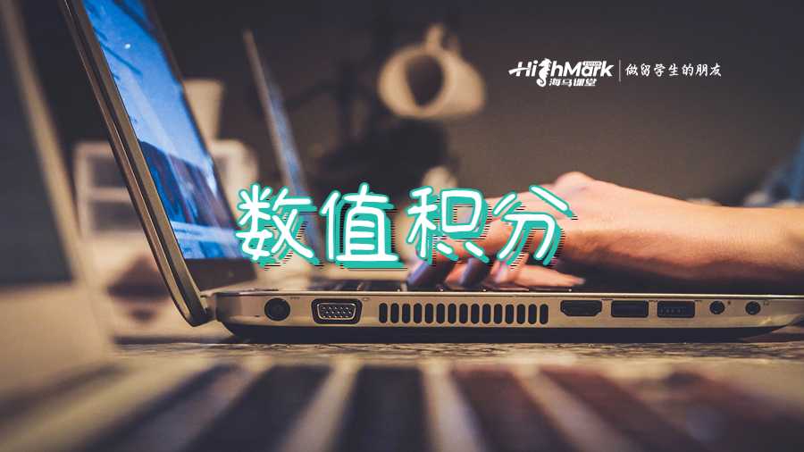 數(shù)值積分
