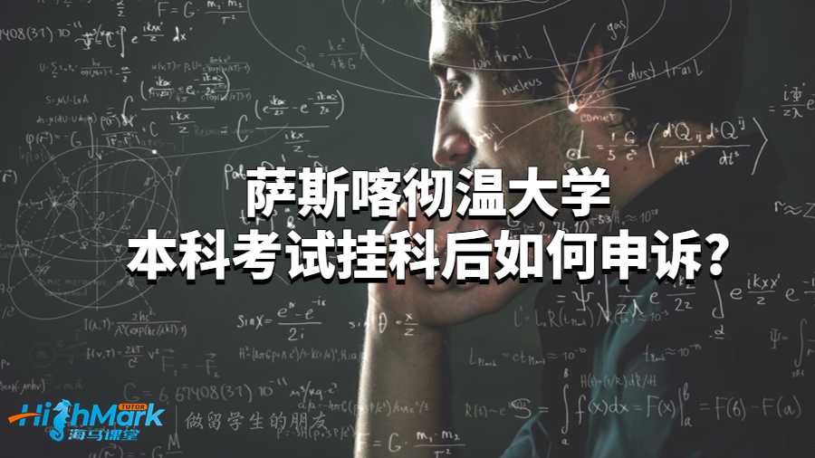 薩斯喀徹溫大學
