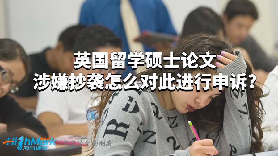 英國留學(xué)碩士論文涉嫌抄襲怎么對(duì)此進(jìn)行申訴?