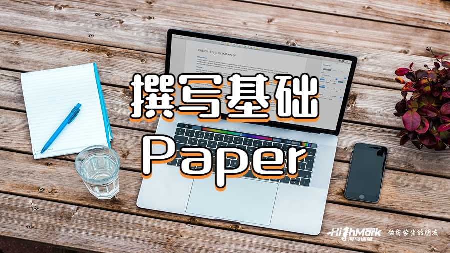 撰寫(xiě)基礎(chǔ)Paper