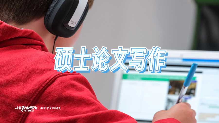 碩士論文寫作