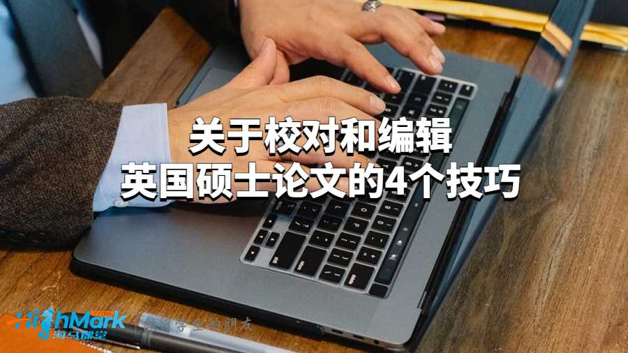 關(guān)于校對和編輯英國碩士論文的4個(gè)技巧