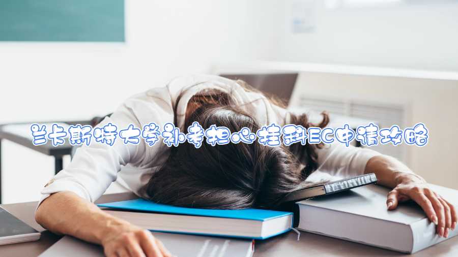 蘭卡斯特大學(xué)補(bǔ)考擔(dān)心掛科EC申請攻略