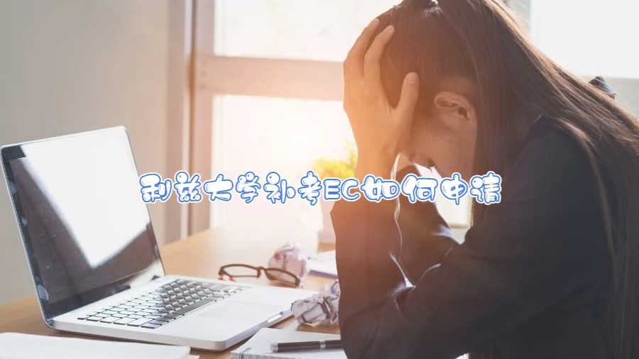 利茲大學(xué)補(bǔ)考EC如何申請(qǐng)