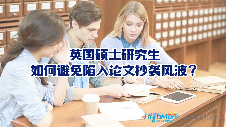 英國碩士研究生如何避免陷入論文抄襲風(fēng)波?