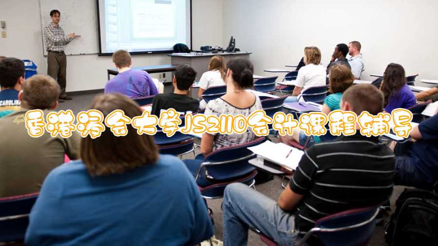 香港浸會大學JS2110會計課程輔導