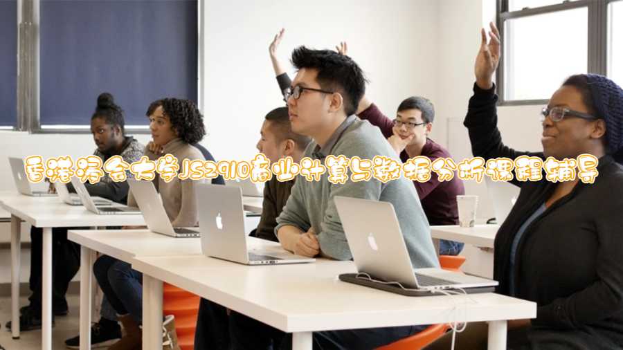 香港浸會大學JS2910商業(yè)計算與數(shù)據(jù)分析課程輔導(dǎo)