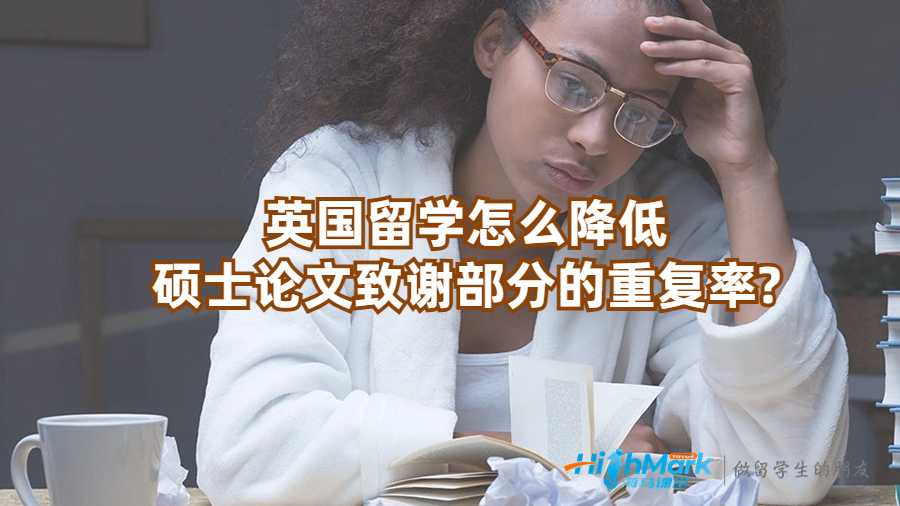 英國(guó)留學(xué)怎么降低碩士論文致謝部分的重復(fù)率?