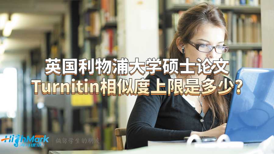 利物浦大學(xué)