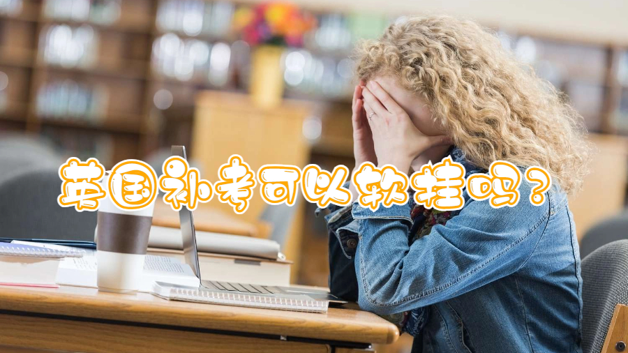 英國補(bǔ)考可以軟掛嗎?