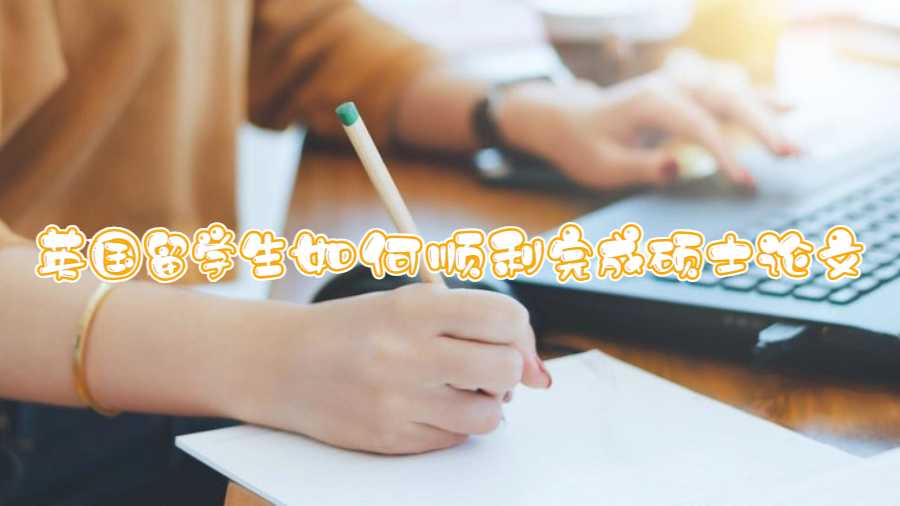 英國留學生如何順利完成碩士論文