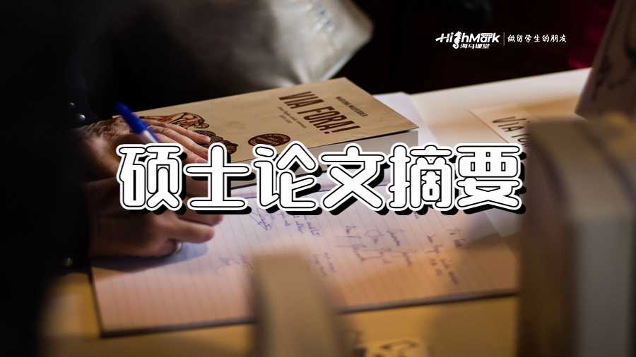 碩士論文摘要