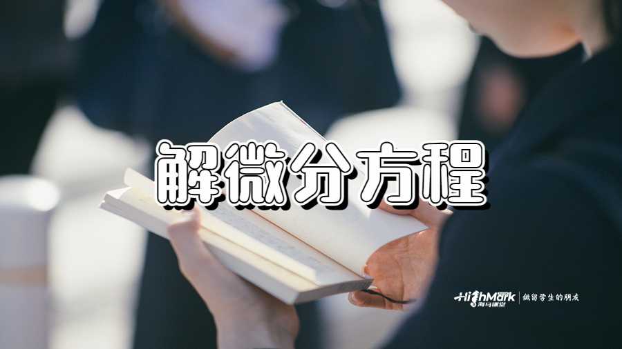 解微分方程