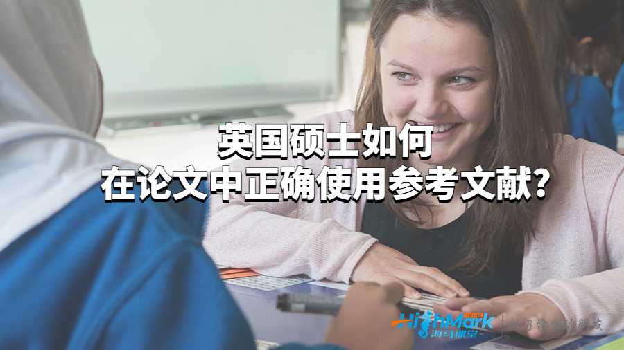 英國碩士如何在論文中正確使用參考文獻(xiàn)?