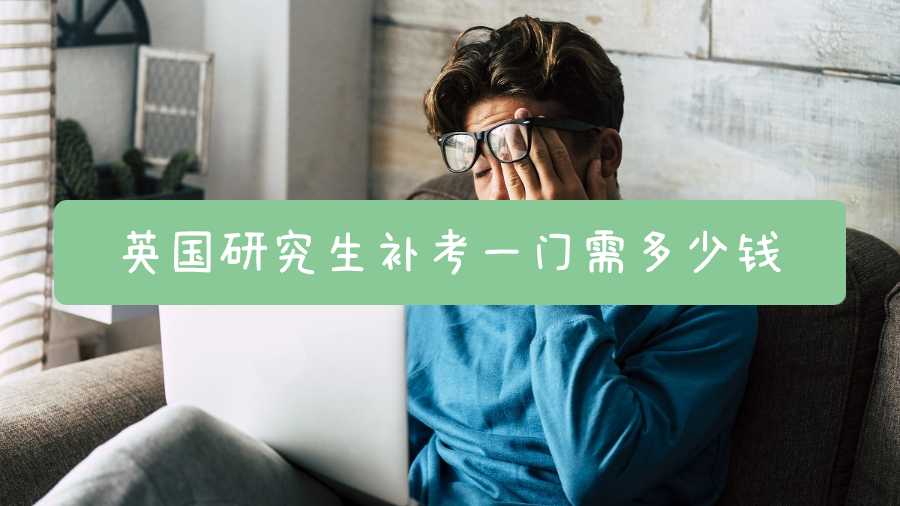 英國研究生補考一門需多少錢