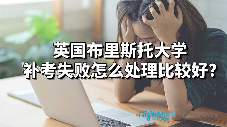 英國布里斯托大學(xué)補(bǔ)考失敗怎么處理比較好?