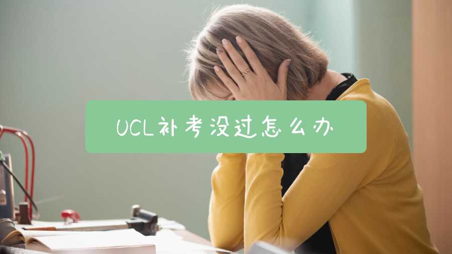 UCL補(bǔ)考沒過怎么辦
