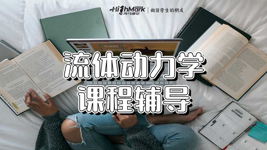 流體動(dòng)力學(xué)課程輔導(dǎo)