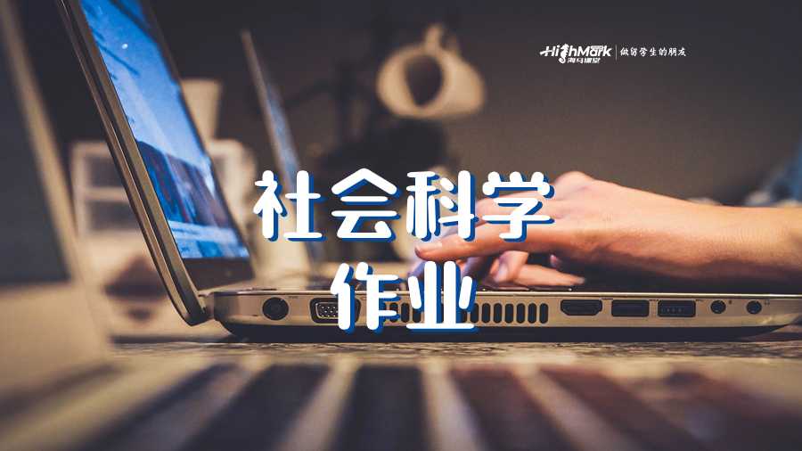 社會(huì)科學(xué)作業(yè)