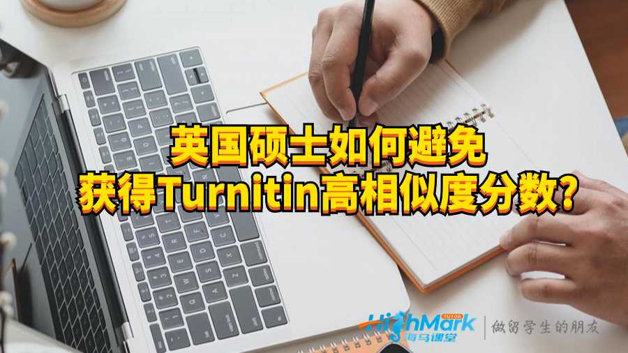 英國碩士如何避免獲得Turnitin高相似度分?jǐn)?shù)?