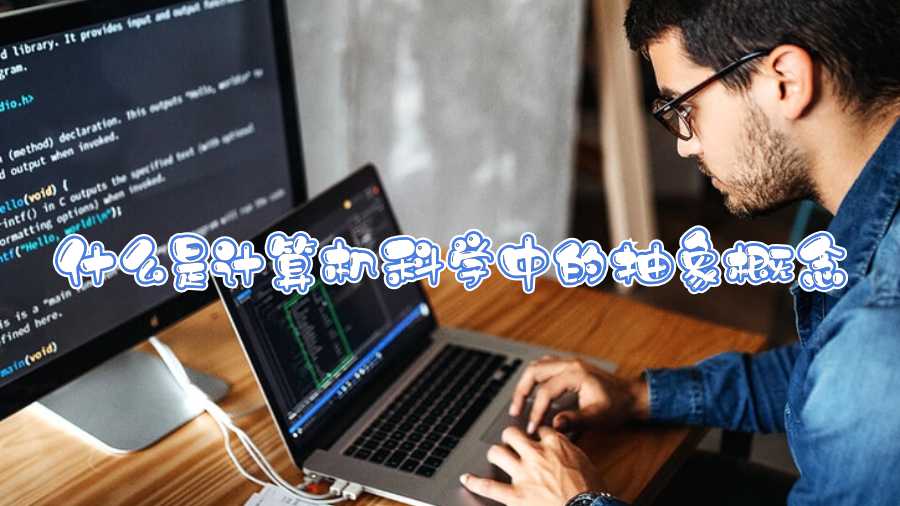 什么是計算機(jī)科學(xué)中的抽象概念