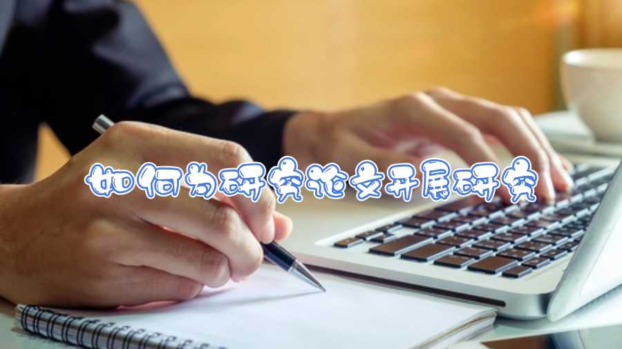 如何為研究論文開展研究