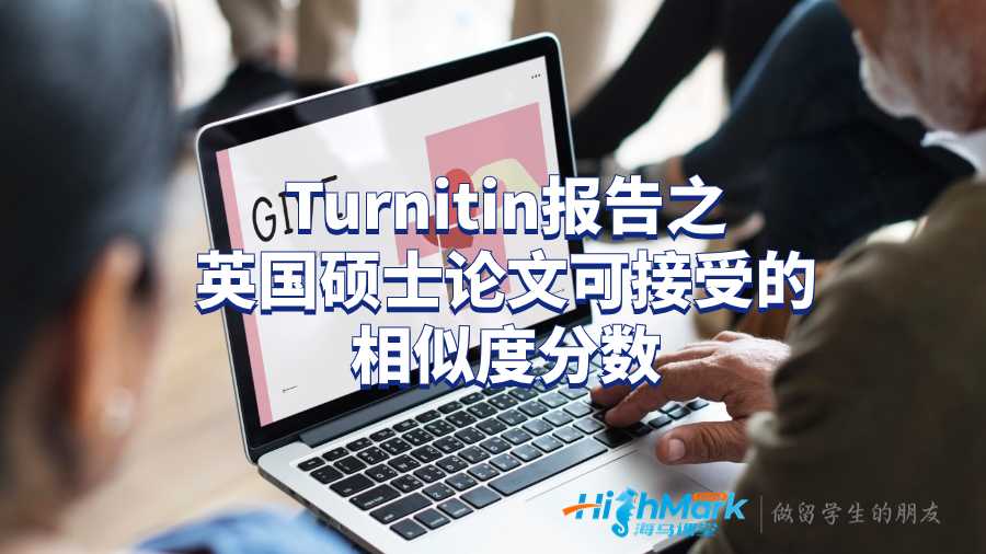 Turnitin報(bào)告之英國碩士論文可接受的相似度分?jǐn)?shù)