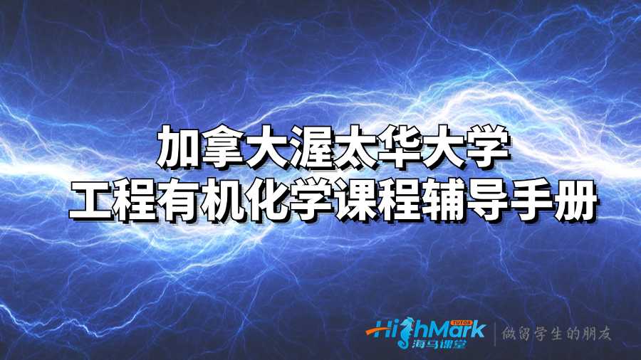加拿大渥太華大學工程有機化學課程輔導手冊