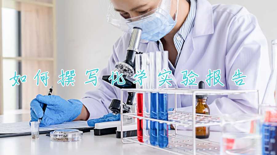 如何撰寫化學(xué)實(shí)驗(yàn)報(bào)告